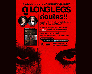 โอกาสครั้งสำคัญที่คุณจะได้ ‘ดู’ หนังสยองขวัญแห่งปี 2024  “Longlegs” การันตีด้วยรายได้เปิดตัวเป็นประวัติการณ์ของหนังสยองขวัญ รอบพิเศษก่อนฉายจริงในไทย